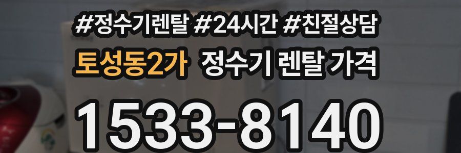 토성동2가 정수기 렌탈 가격