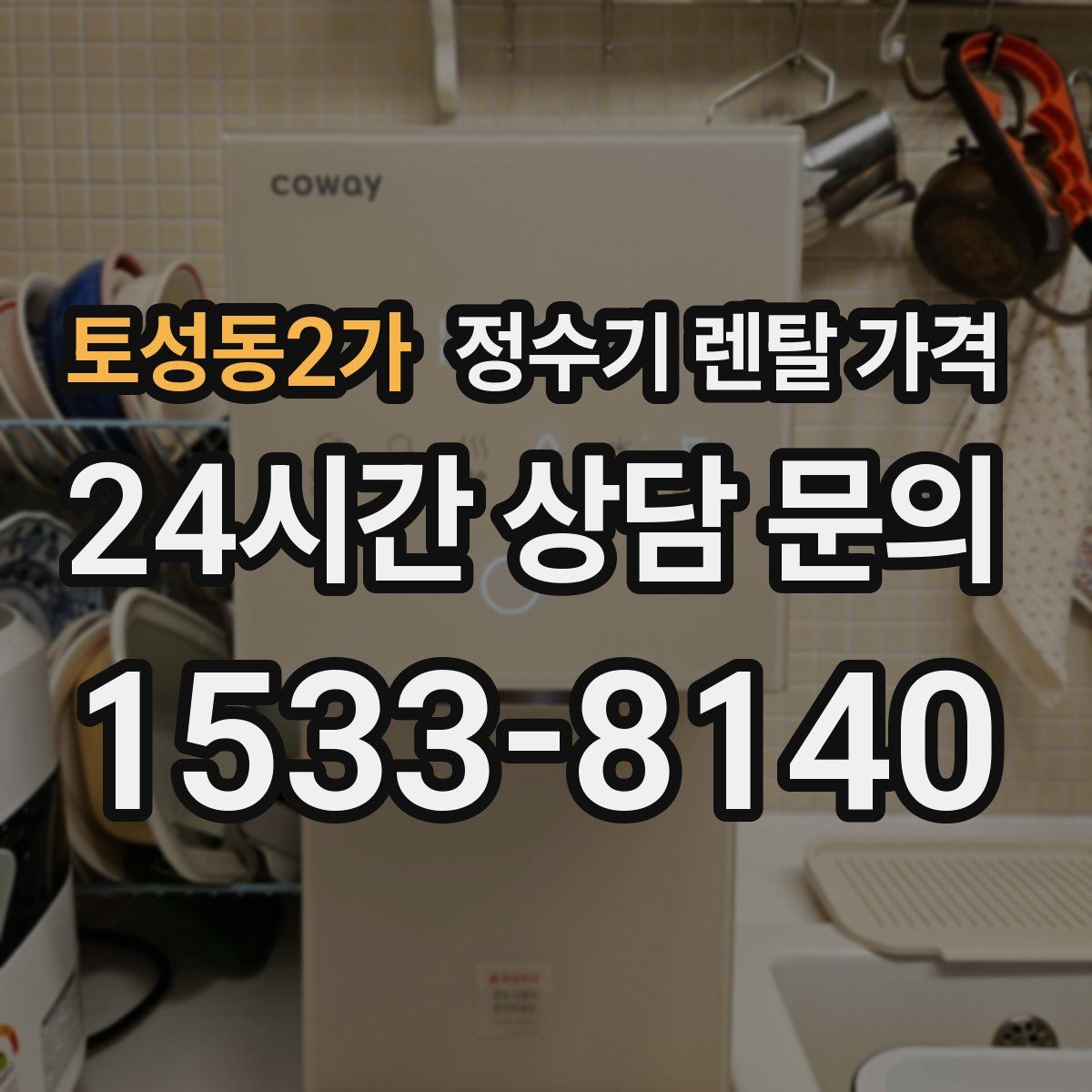 토성동2가 정수기 렌탈 가격