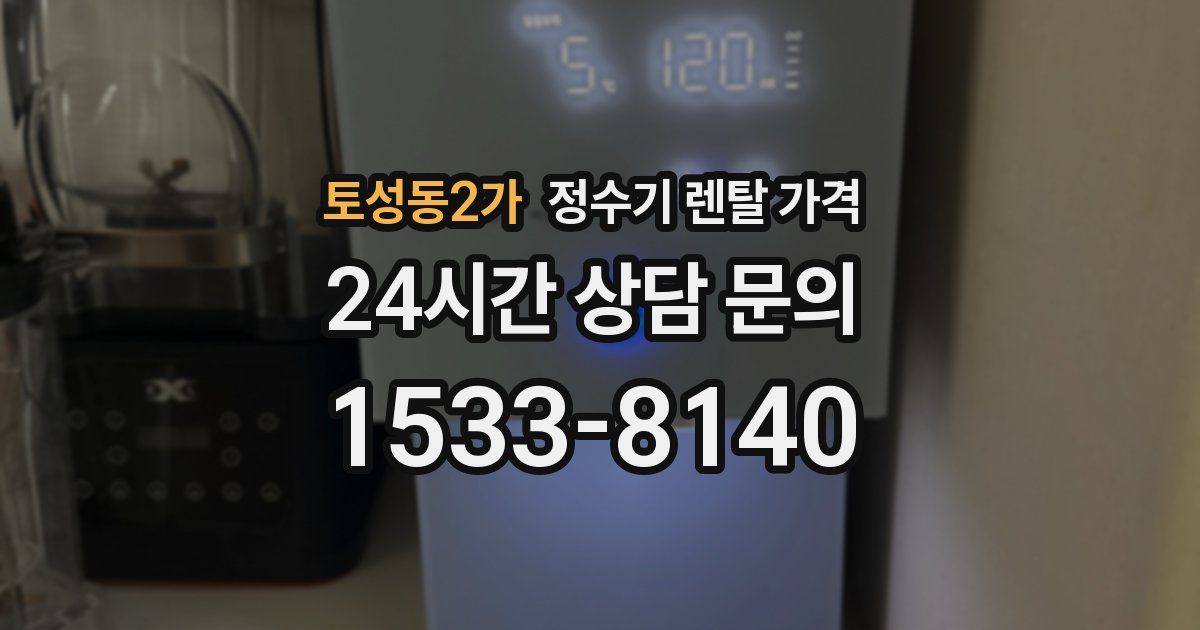 토성동2가 정수기 렌탈 가격