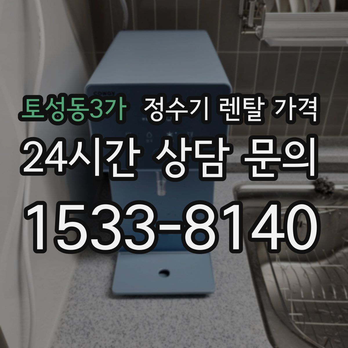 토성동3가 정수기 렌탈 가격
