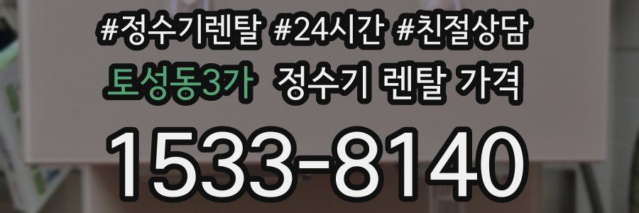 토성동3가 정수기 렌탈 가격