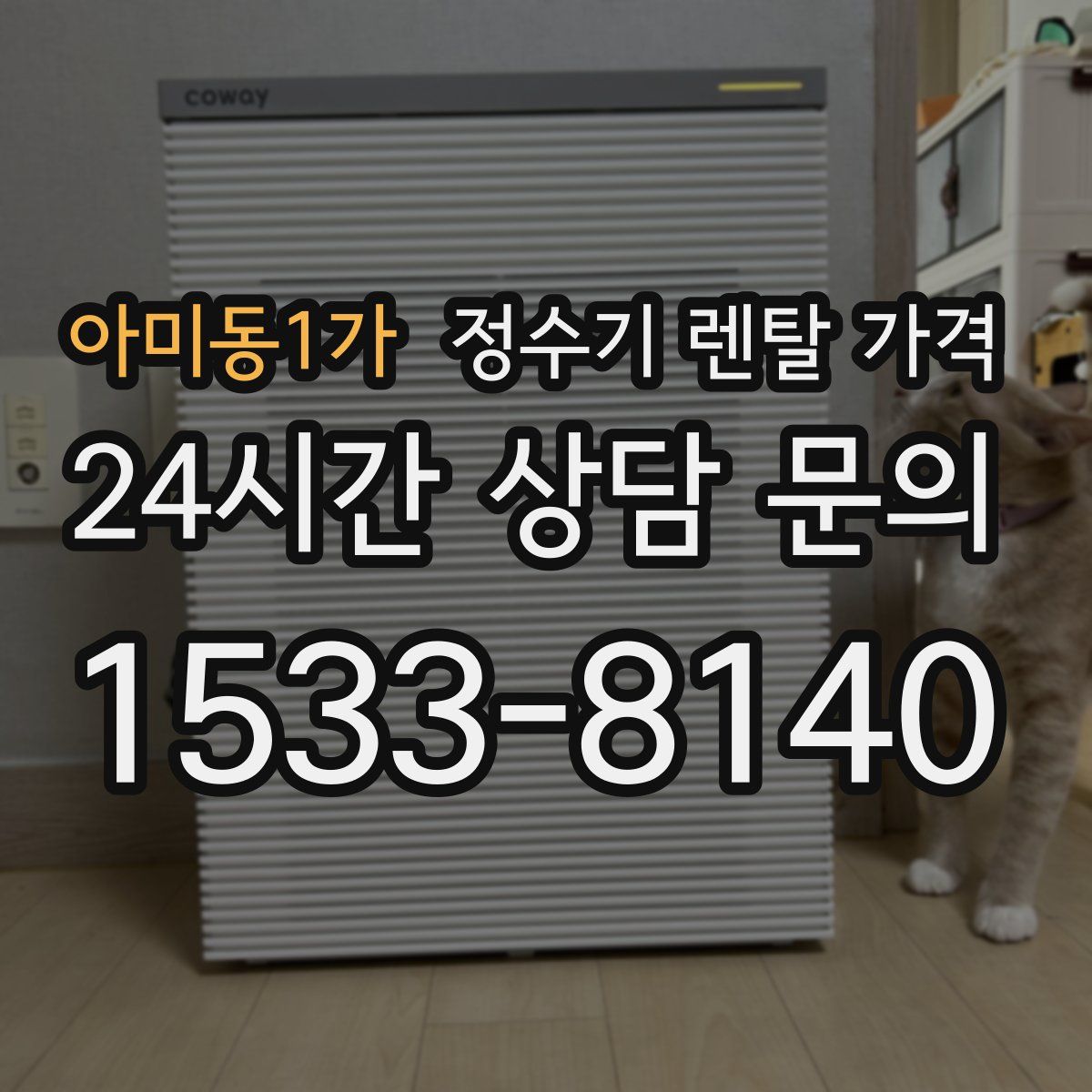 아미동1가 정수기 렌탈 가격