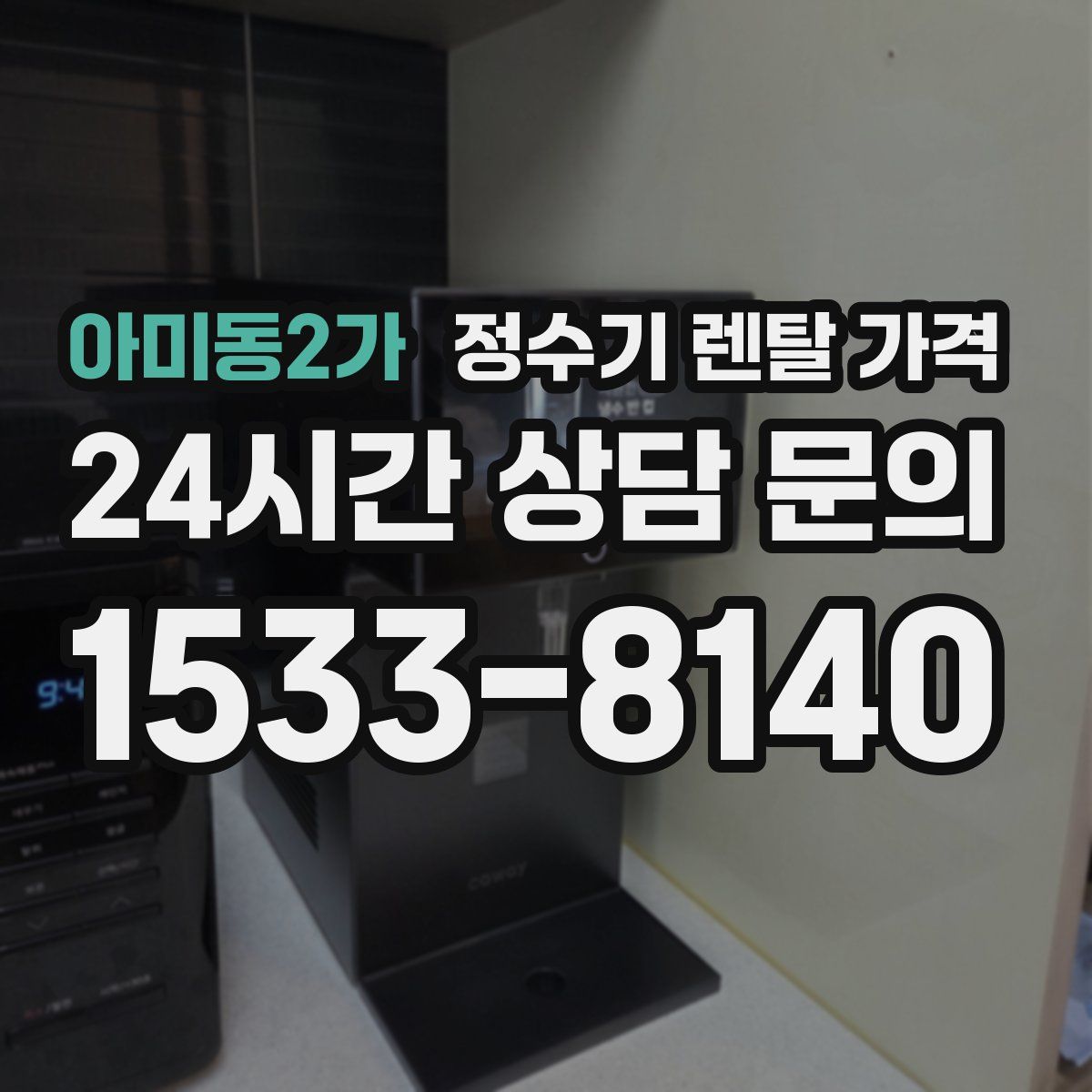 아미동2가 정수기 렌탈 가격