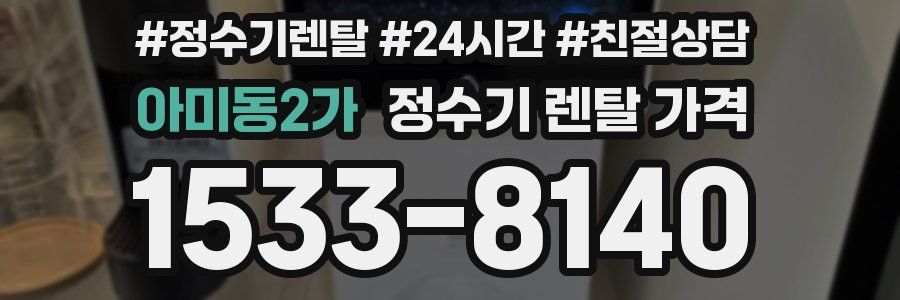 아미동2가 정수기 렌탈 가격