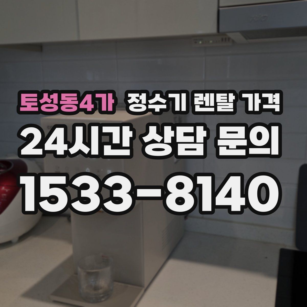 토성동4가 정수기 렌탈 가격 합리적인 렌탈 조건 찾는 방법