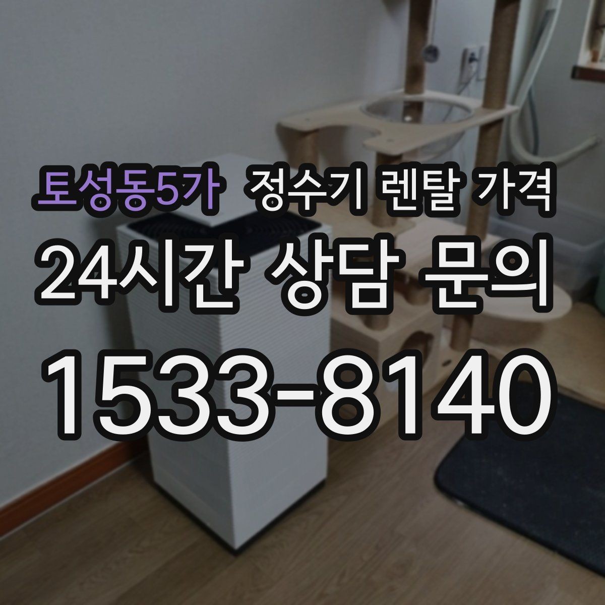 토성동5가 정수기 렌탈 가격 자가관리형이 저렴한 이유와 주의점