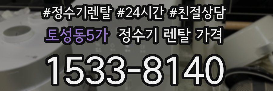 토성동5가 정수기 렌탈 가격