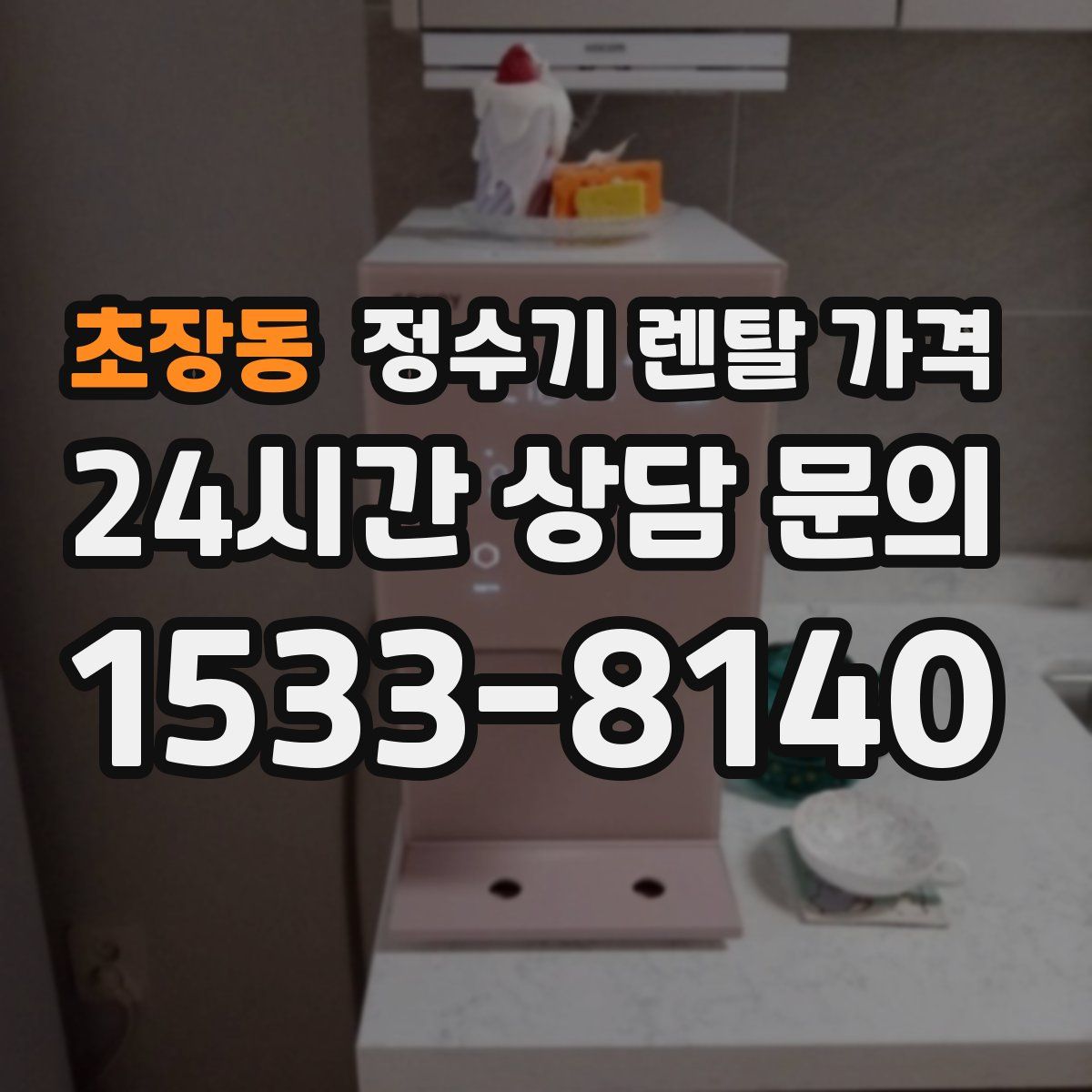 초장동 정수기 렌탈 가격