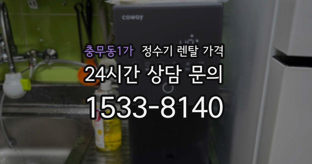 충무동1가 정수기 렌탈 가격