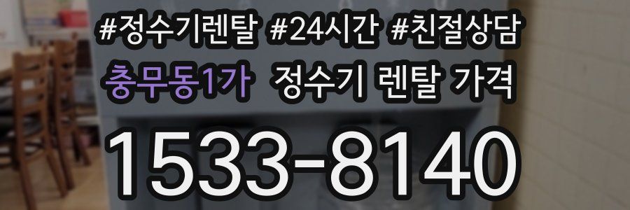 충무동1가 정수기 렌탈 가격
