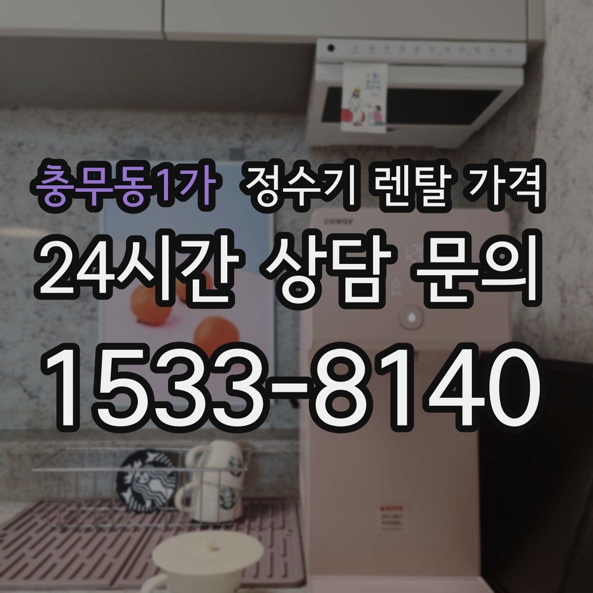 충무동1가 정수기 렌탈 가격