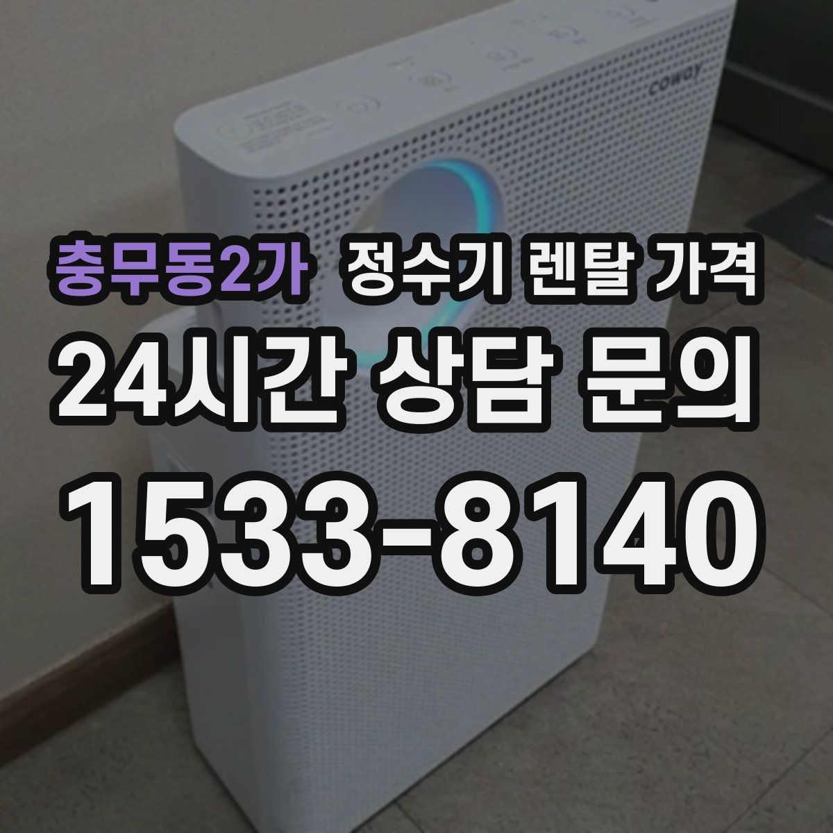 충무동2가 정수기 렌탈 가격