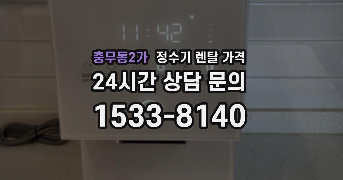 충무동2가 정수기 렌탈 가격