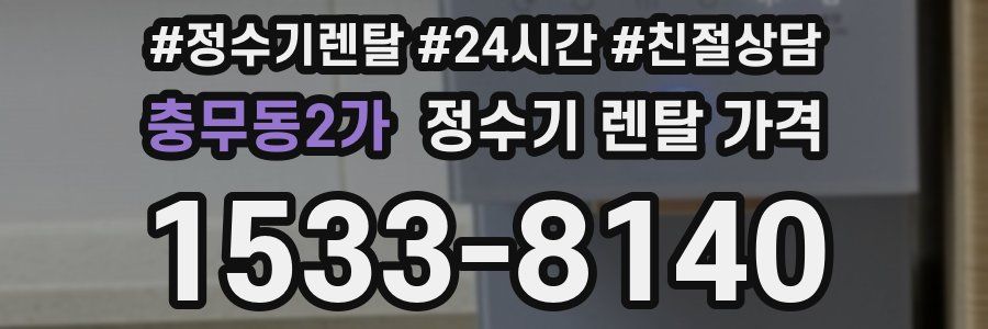 충무동2가 정수기 렌탈 가격
