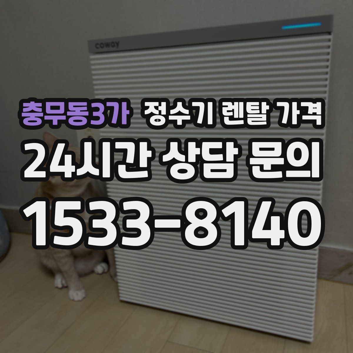 충무동3가 정수기 렌탈 가격