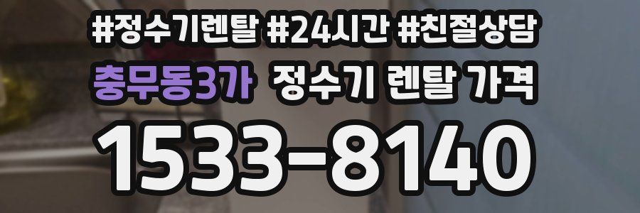 충무동3가 정수기 렌탈 가격