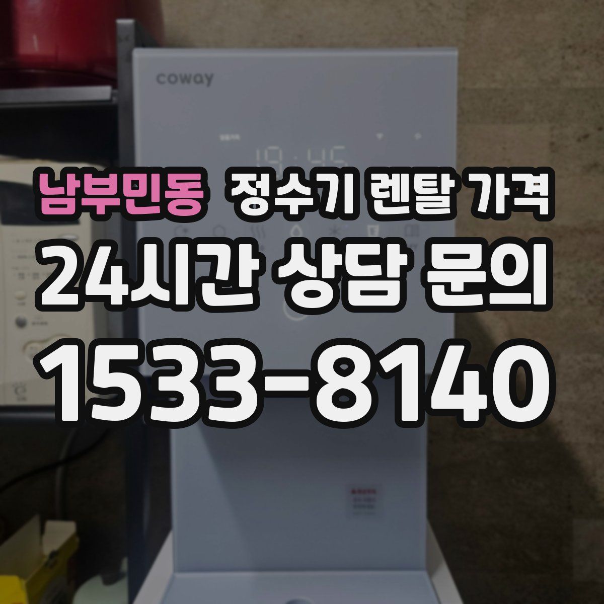 남부민동 정수기 렌탈 가격