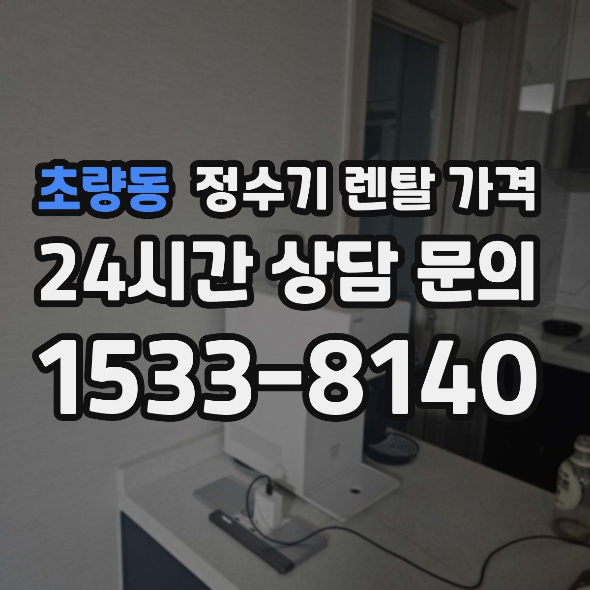초량동 정수기 렌탈 가격