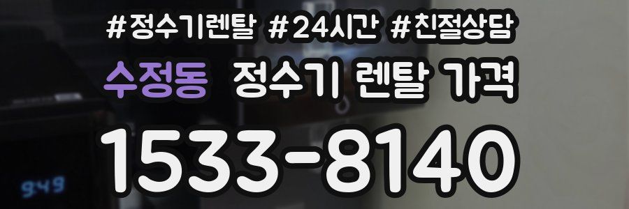 수정동 정수기 렌탈 가격