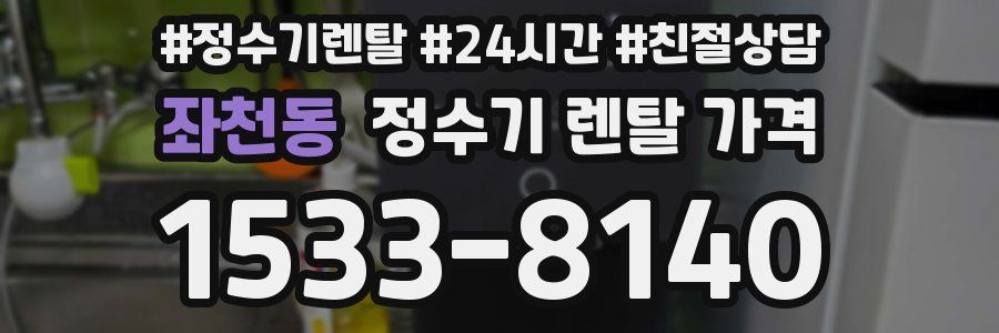 좌천동 정수기 렌탈 가격