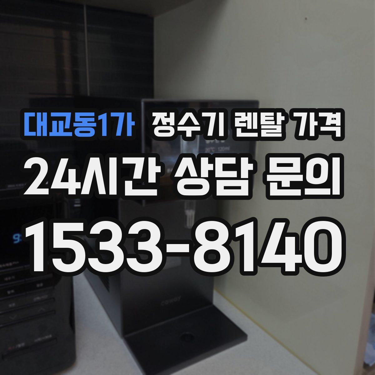 대교동1가 정수기 렌탈 가격