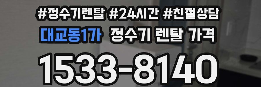 대교동1가 정수기 렌탈 가격