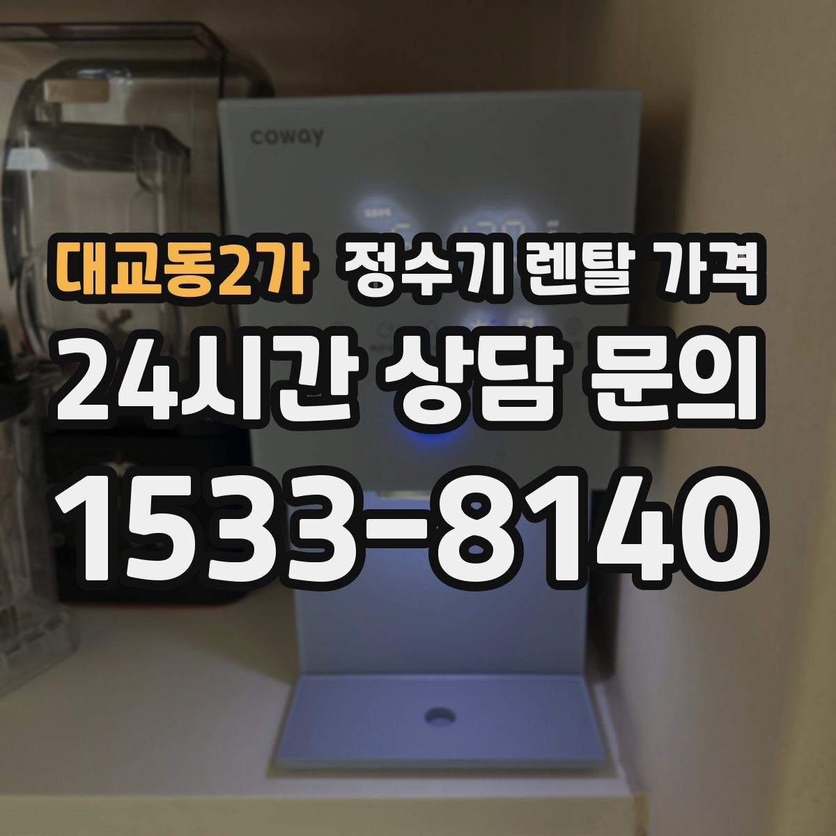 대교동2가 정수기 렌탈 가격 고민을 줄이는 선택 방법