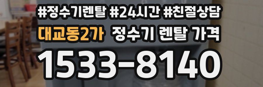 대교동2가 정수기 렌탈 가격