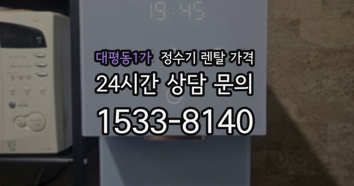 대평동1가 정수기 렌탈 가격