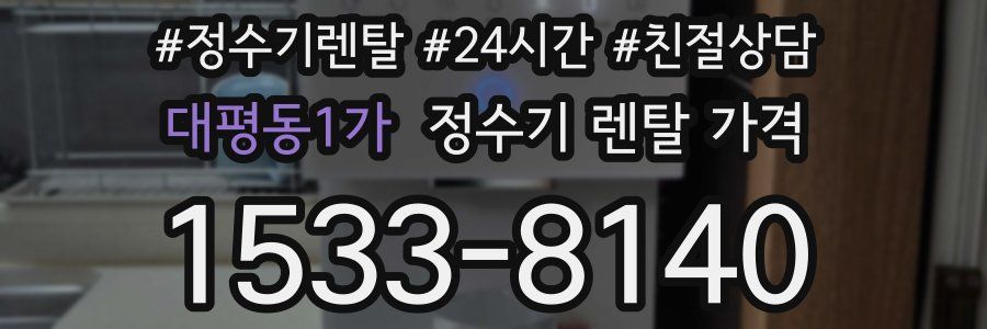대평동1가 정수기 렌탈 가격