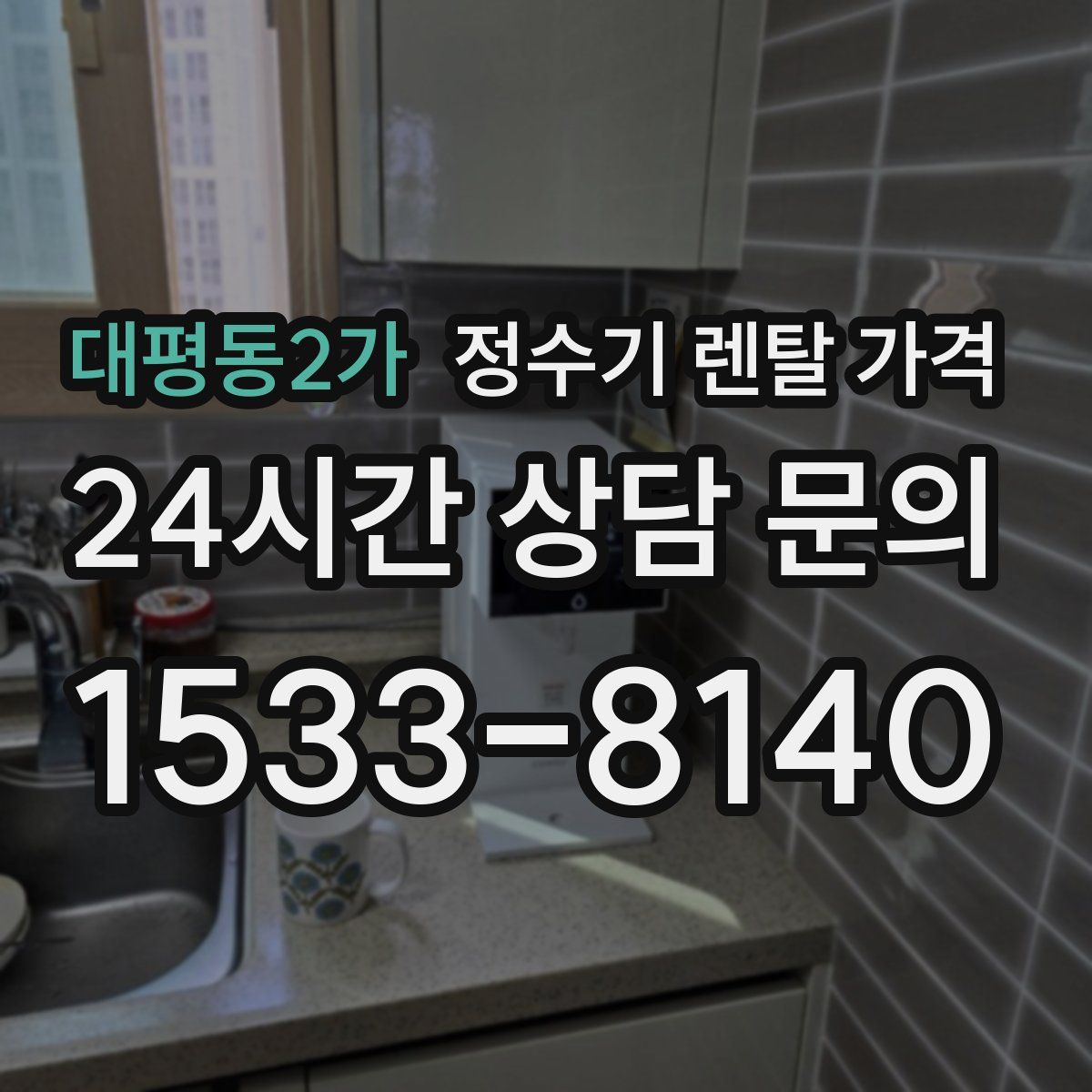 대평동2가 정수기 렌탈 가격