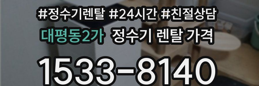 대평동2가 정수기 렌탈 가격