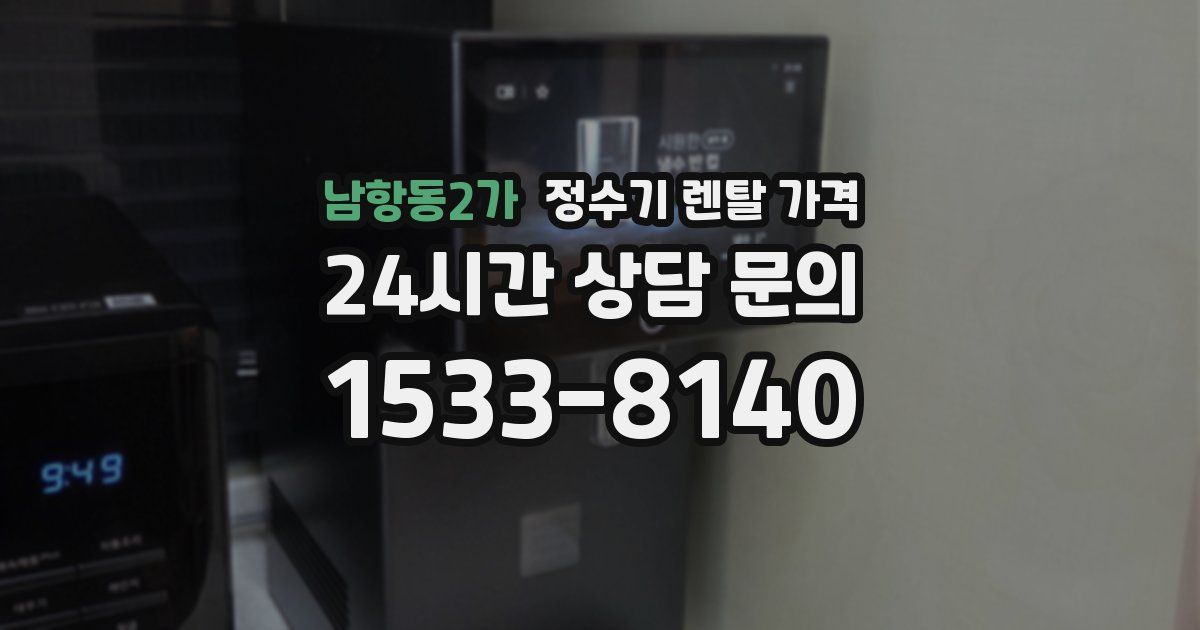 남항동2가 정수기 렌탈 가격