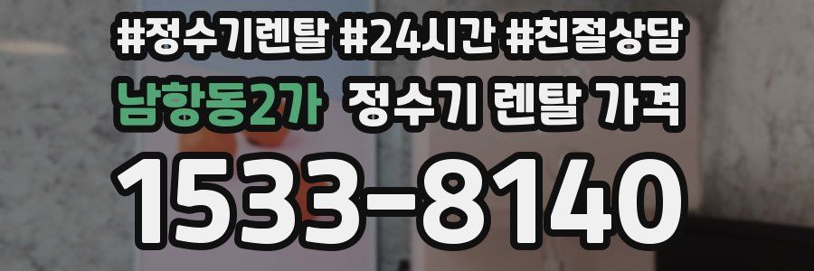 남항동2가 정수기 렌탈 가격