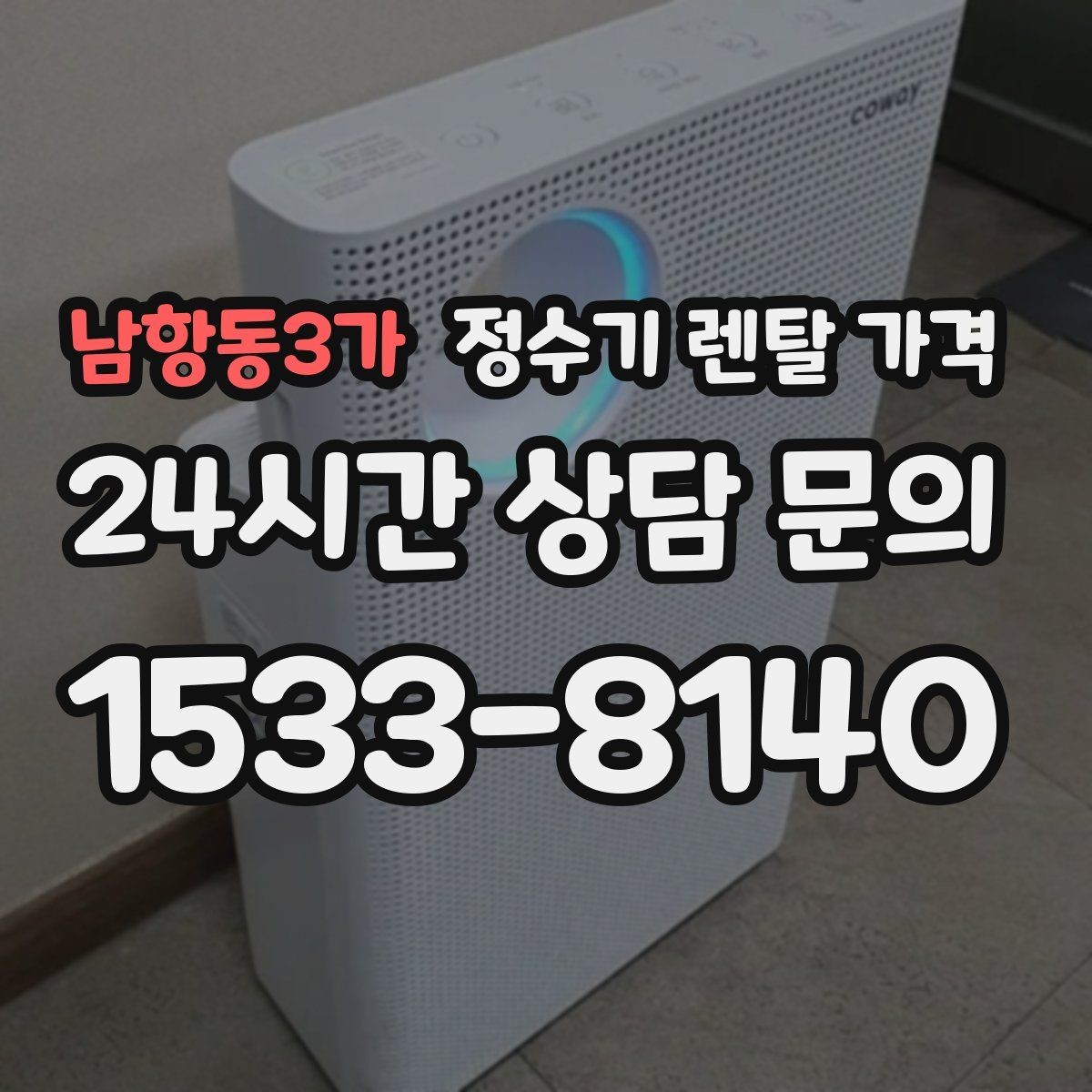 남항동3가 정수기 렌탈 가격 이전 설치 비용 확인하는 방법