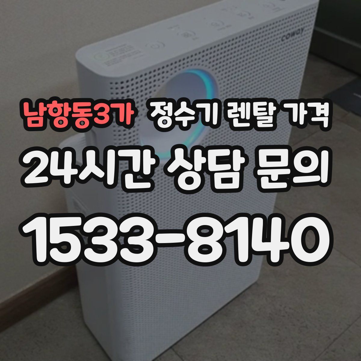 남항동3가 정수기 렌탈 가격