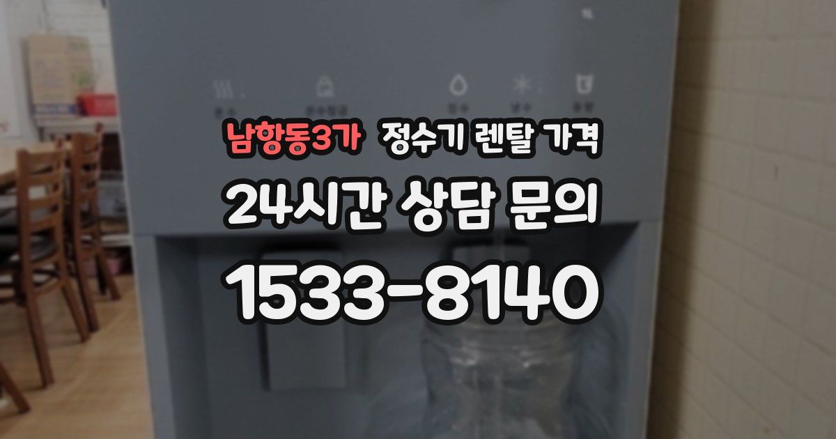 남항동3가 정수기 렌탈 가격