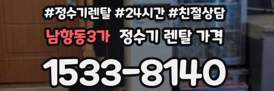 남항동3가 정수기 렌탈 가격