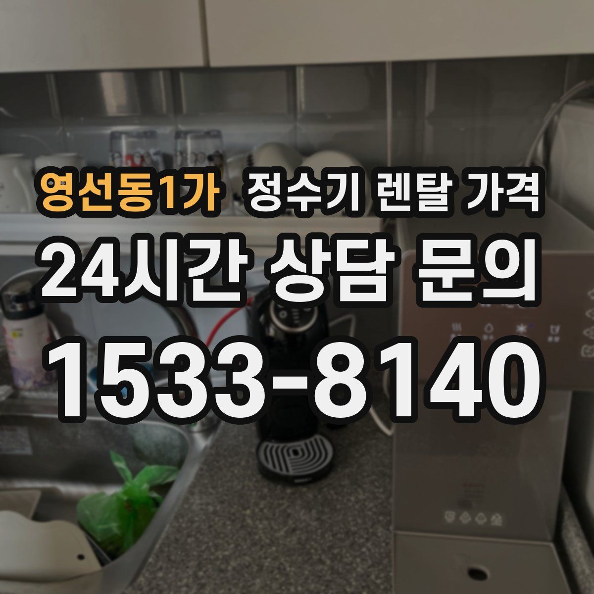 영선동1가 정수기 렌탈 가격