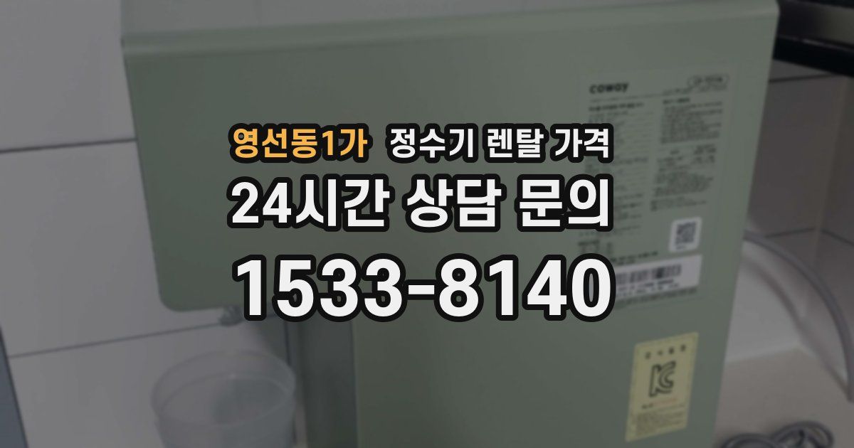 영선동1가 정수기 렌탈 가격