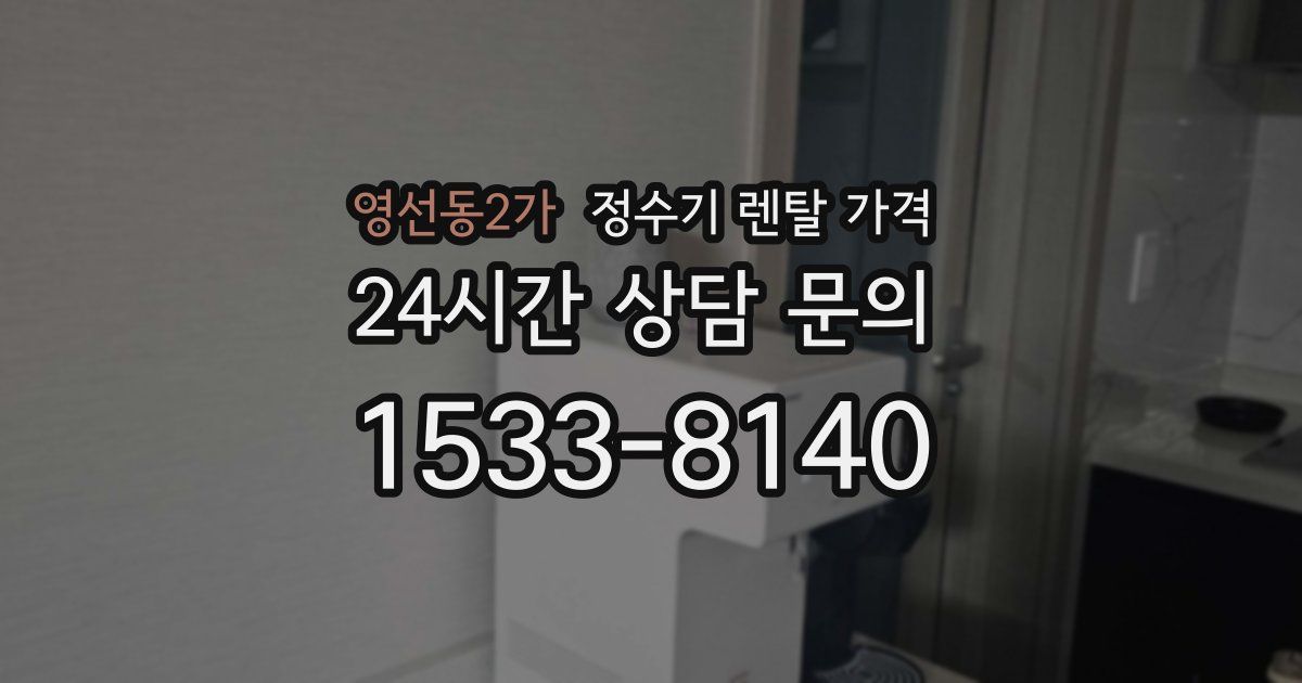 영선동2가 정수기 렌탈 가격