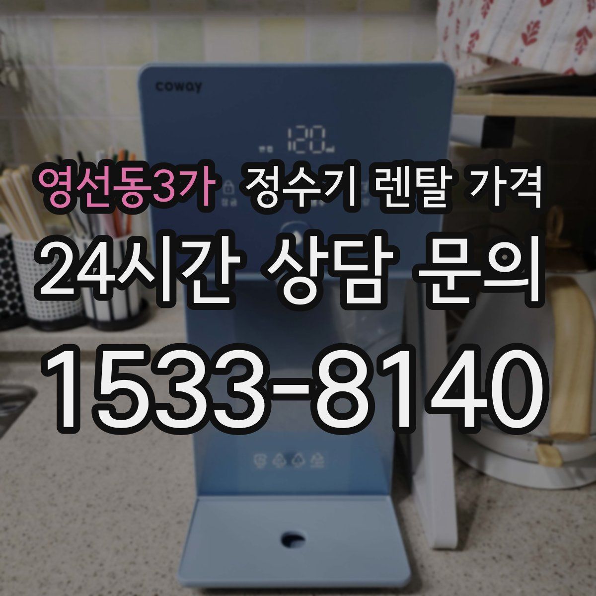 영선동3가 정수기 렌탈 가격