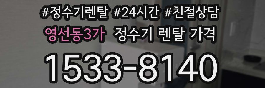 영선동3가 정수기 렌탈 가격