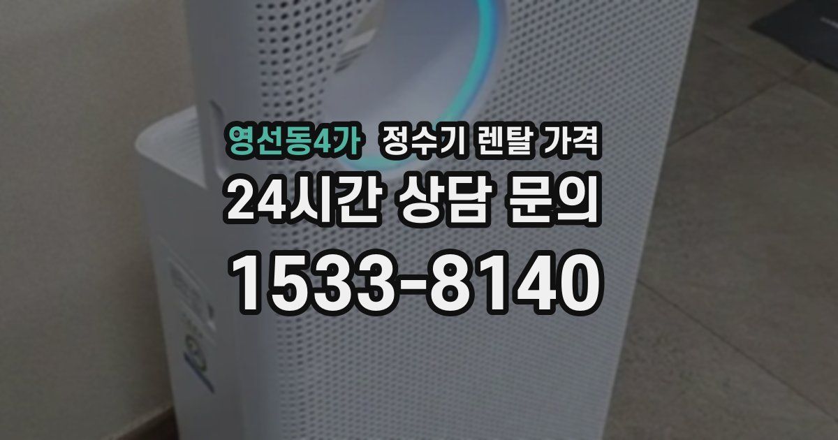 영선동4가 정수기 렌탈 가격