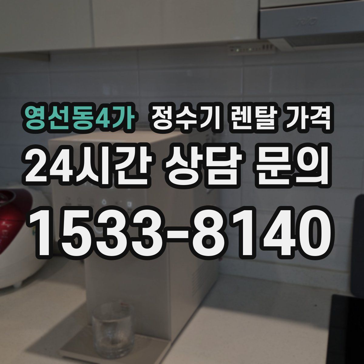 영선동4가 정수기 렌탈 가격