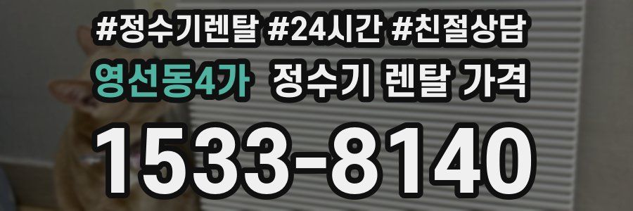 영선동4가 정수기 렌탈 가격