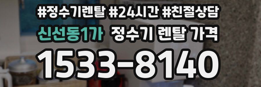 신선동1가 정수기 렌탈 가격