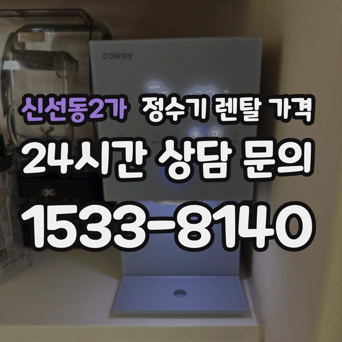 신선동2가 정수기 렌탈 가격 프로모션 시기에 따라 달라지는 조건