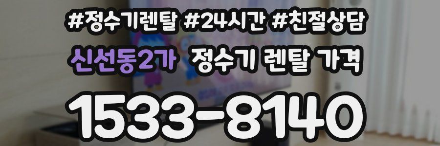 신선동2가 정수기 렌탈 가격