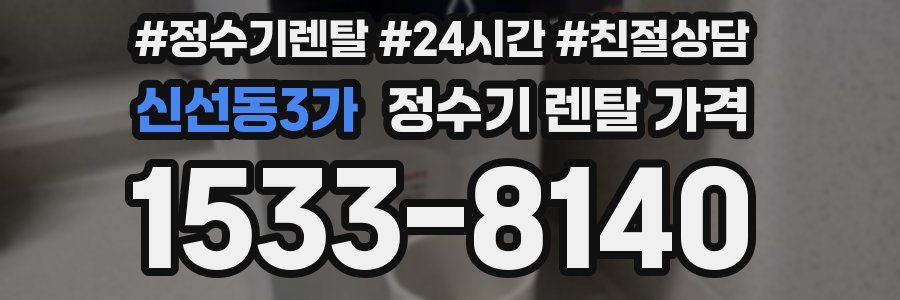 신선동3가 정수기 렌탈 가격